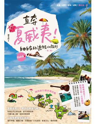 直奔夏威夷！自由自在的渡假小旅行（第二版） | 拾書所