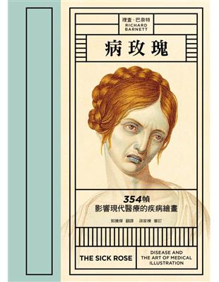 病玫瑰：354 幀影響現代醫療的疾病繪畫 | 拾書所