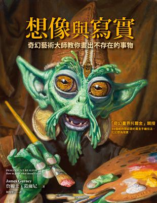 想像與寫實：奇幻藝術大師教你畫出不存在的事物 | 拾書所