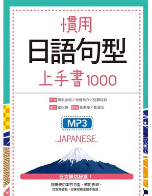 慣用日語句型上手書1000（32K＋1MP3） | 拾書所