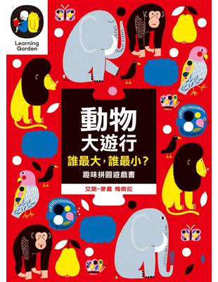 動物大遊行 誰最大，誰最小？（趣味拼圖硬頁遊戲書） | 拾書所