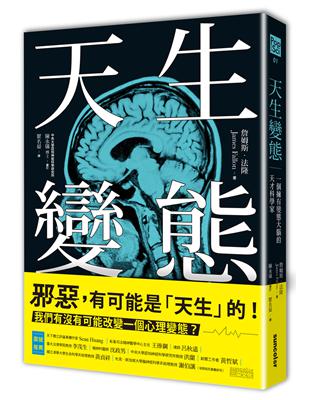 天生變態：一個擁有變態大腦的天才科學家 | 拾書所