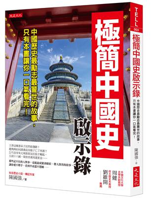 極簡中國史啟示錄：中國歷史最勵志最警世的故事，只有本書讓你一口氣看完！ | 拾書所