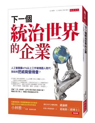 下一個統治世界的企業：人工智慧讓47％以上工作被機器人取代，我如何把威脅變機會？