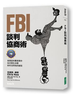 FBI談判協商術：首席談判專家教你在日常生活裡如何活用他的絕招 | 拾書所