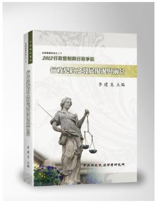 2012行政管制與行政爭訟：行政契約之發展現況與前景 | 拾書所