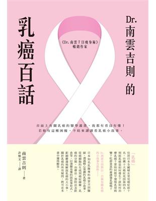 Dr.南雲吉則的乳癌百話 | 拾書所