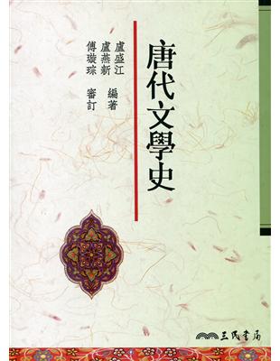 唐代文學史 | 拾書所