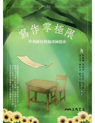 寫作零極限：學測國寫模擬訓練題庫 | 拾書所