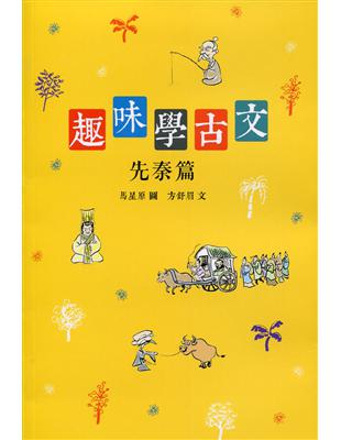 趣味學古文：先秦篇 | 拾書所