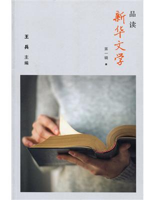 品讀新華文學〈簡體書〉 | 拾書所