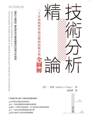 技術分析精論：二十年來投資界最完整的技術分析全圖解（上） | 拾書所