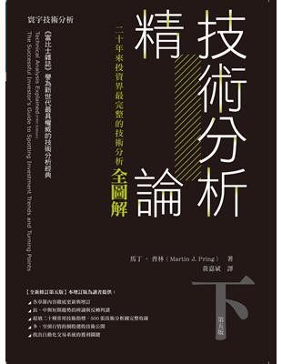 技術分析精論：二十年來投資界最完整的技術分析全圖解（下）