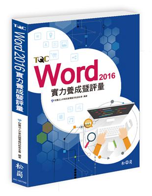 Word 2016實力養成暨評量 | 拾書所