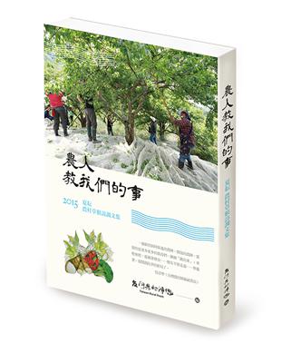 農人教我們的事：2015夏耘農村草根訪調文集 | 拾書所