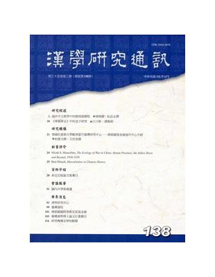 漢學研究通訊35卷2期NO.138（105/05） | 拾書所