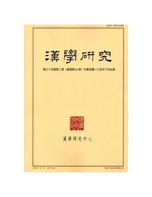 漢學研究季刊第34卷2期2016.06 | 拾書所