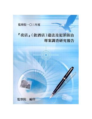 『夜店』（飲酒店）違法及犯罪防治專案調查研究報告（監察院103年度）