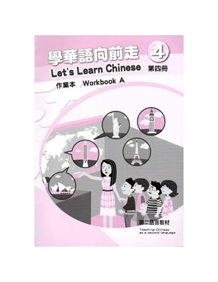 學華語向前走第四冊作業本（A、B不分售） | 拾書所