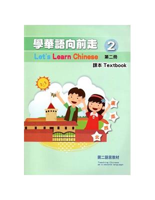 學華語向前走第二冊課本[2版] | 拾書所