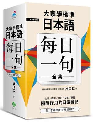 大家學標準日本語【每日一句】全集 | 拾書所