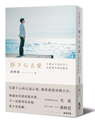 靜下心去愛：在靜定中找到自己，也圓滿身邊的關係 | 拾書所