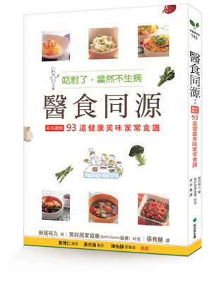 醫食同源：93道健康美味家常食譜（彩色圖解） | 拾書所