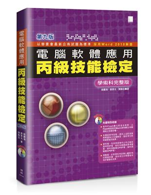 電腦軟體應用丙級技能檢定：學術科完整版（第九版）