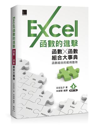 Excel函數的進擊：函數╳函數組合大事典 | 拾書所