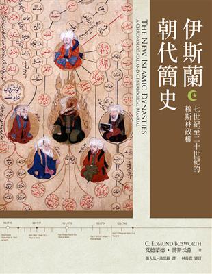 伊斯蘭朝代簡史：七世紀至二十世紀的穆斯林政權 | 拾書所