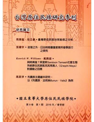 台灣原住民族研究季刊第9卷1 期(2016.春) | 拾書所