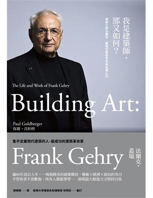 我是建築師，那又如何？：建築大師法蘭克•蓋瑞的藝術革命與波瀾人生 | 拾書所