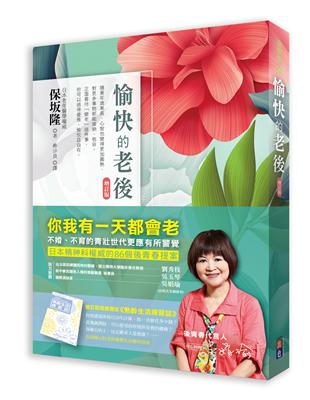 愉快的老後（增訂版）：★全新企劃【熟齡生活練習誌】小別冊，送給想提早規劃財富、健康，優雅享受未來人生的你 | 拾書所