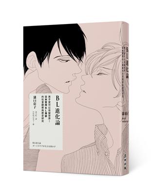 BL進化論──男子愛可以改變世界！日本首席BL專家的社會觀察與歷史研究