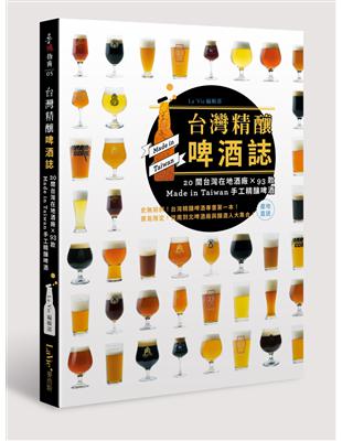 台灣精釀啤酒誌 : 20間台灣在地酒廠 x 93款 Made in Taiwan手工精釀啤酒