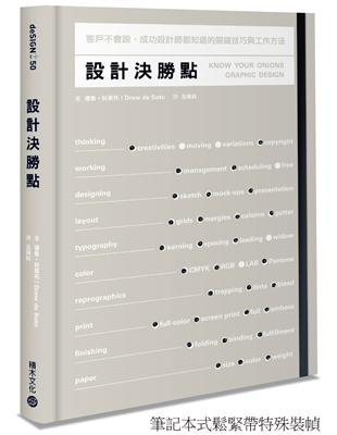 設計決勝點：客戶不會說，成功設計師都知道的關鍵技巧與工作方法 | 拾書所