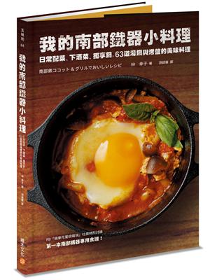 我的南部鐵器小料理：日常配菜、下酒菜、獨享鍋，63道湯鍋與烤盤的美味料理 | 拾書所