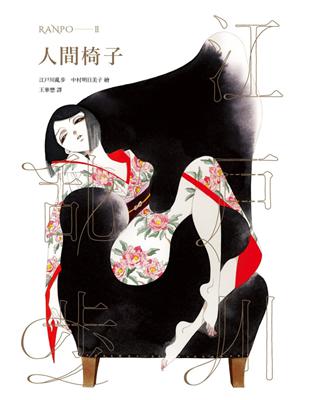 人間椅子（亂步復刻經典紀念版‧中村明日美子獨家書衣，隨書附贈典藏書卡） | 拾書所