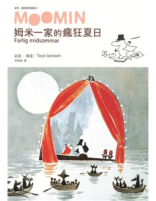 朵貝．楊笙經典童話（4）：姆米一家的瘋狂夏日 | 拾書所