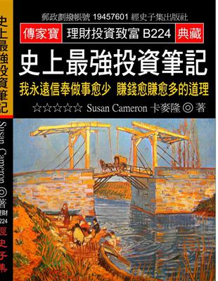 史上最強投資筆記：我永遠信奉做事愈少賺錢愈賺愈多的道理