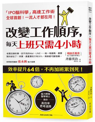 改變工作順序，每天上班只需4小時：腦力開發醫學博士，教你「高效思考迴路」，效率提升64倍，不再加班累到死 | 拾書所