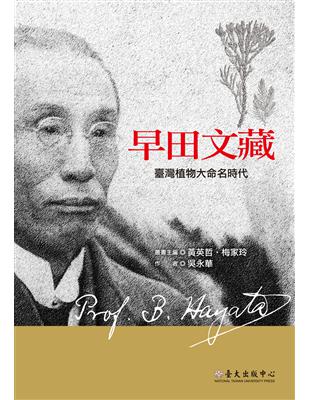 早田文藏：臺灣植物大命名時代 | 拾書所