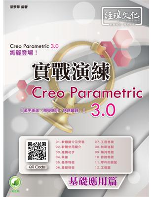 Creo Parametric 3.0實戰演練.基礎應用...