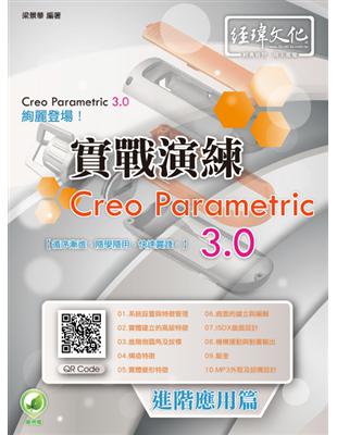 實戰演練Creo Parametric 3.0.進階應用篇 /