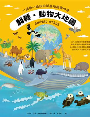 翻轉‧動物大地圖：一邊學一邊玩的折疊地圖書中書 | 拾書所