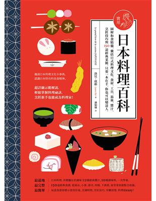 實用日本料理百科：圖解和食精髓，囊括日式料理文化、食材、工具、 器皿、醬汁、烹飪技巧與150道經典菜餚，只要 一本在手，你也可以變達人。 | 拾書所