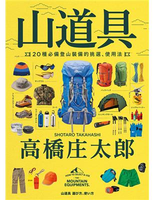 山道具：20種必備登山裝備的挑選、使用法 | 拾書所