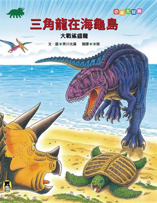 恐龍大冒險：三角龍在海龜島大戰鯊齒龍 | 拾書所