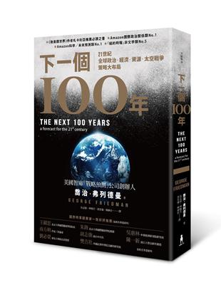 下一個100年：21世紀全球政治、經濟、資源、太空戰爭策略大布局 | 拾書所