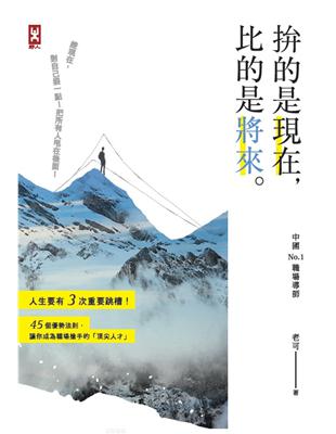 拚的是現在，比的是將來：人生要有3次重要跳槽！45個優勢法則讓你成為職場最搶手的「頂尖人才」